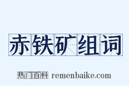 赤铁矿组词是什么意思的图片